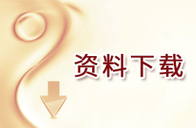 资料下载